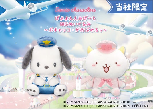 サンリオキャラクターズ　ぽよよんえあぽ～とBIGぬいぐるみ１＆２ 全４種 サンリオキャラクターズ ぽよよんえあぽ～と』第三弾