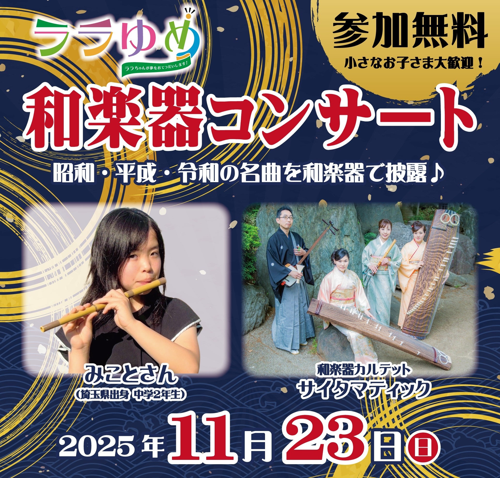 和楽器コンサート