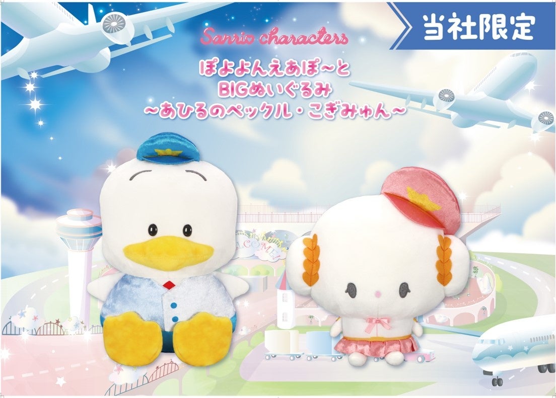 高良くんと天城くん』の「ちびぐるみ」シリーズがいよいよ登場