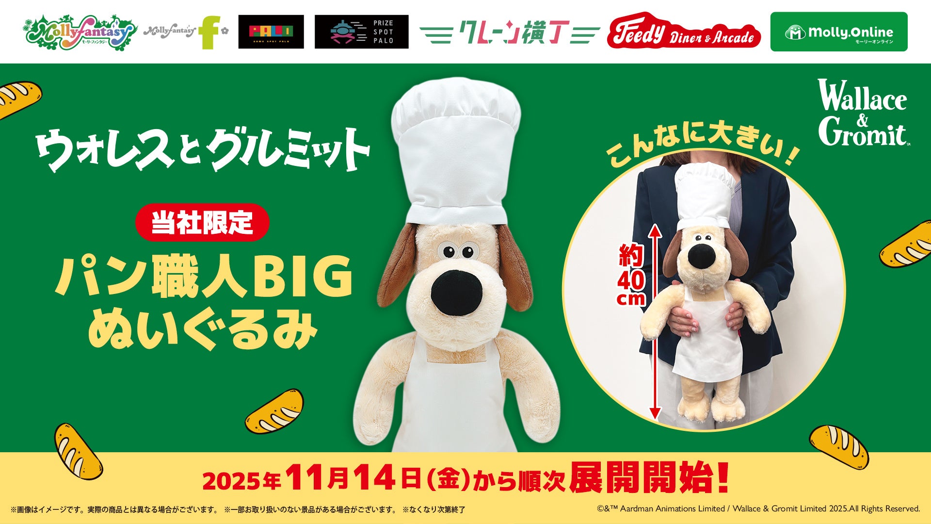 ウォレスとグルミット」のグルミットが「パン職人」姿でプライズ初登場