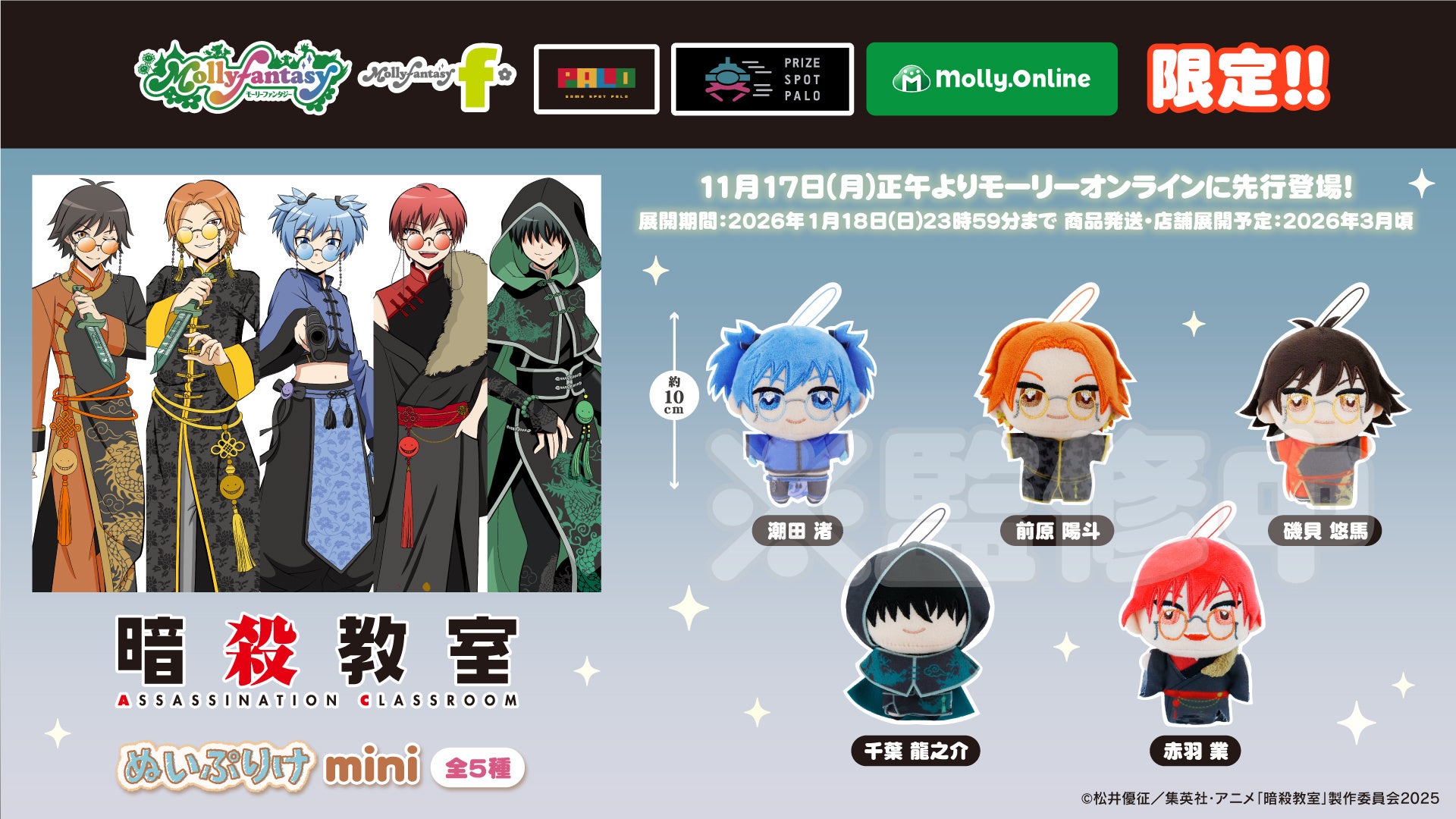 アニメ『暗殺教室』の描きおろしテーマのぬいぐるみが登場！潮田渚