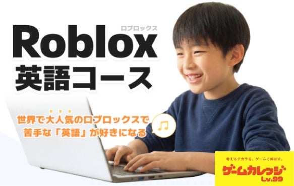 Robloxで英語力UP!ゲームカレッジ、4月開講 Robloxで英語力UP!ゲームカレッジ、4月開講