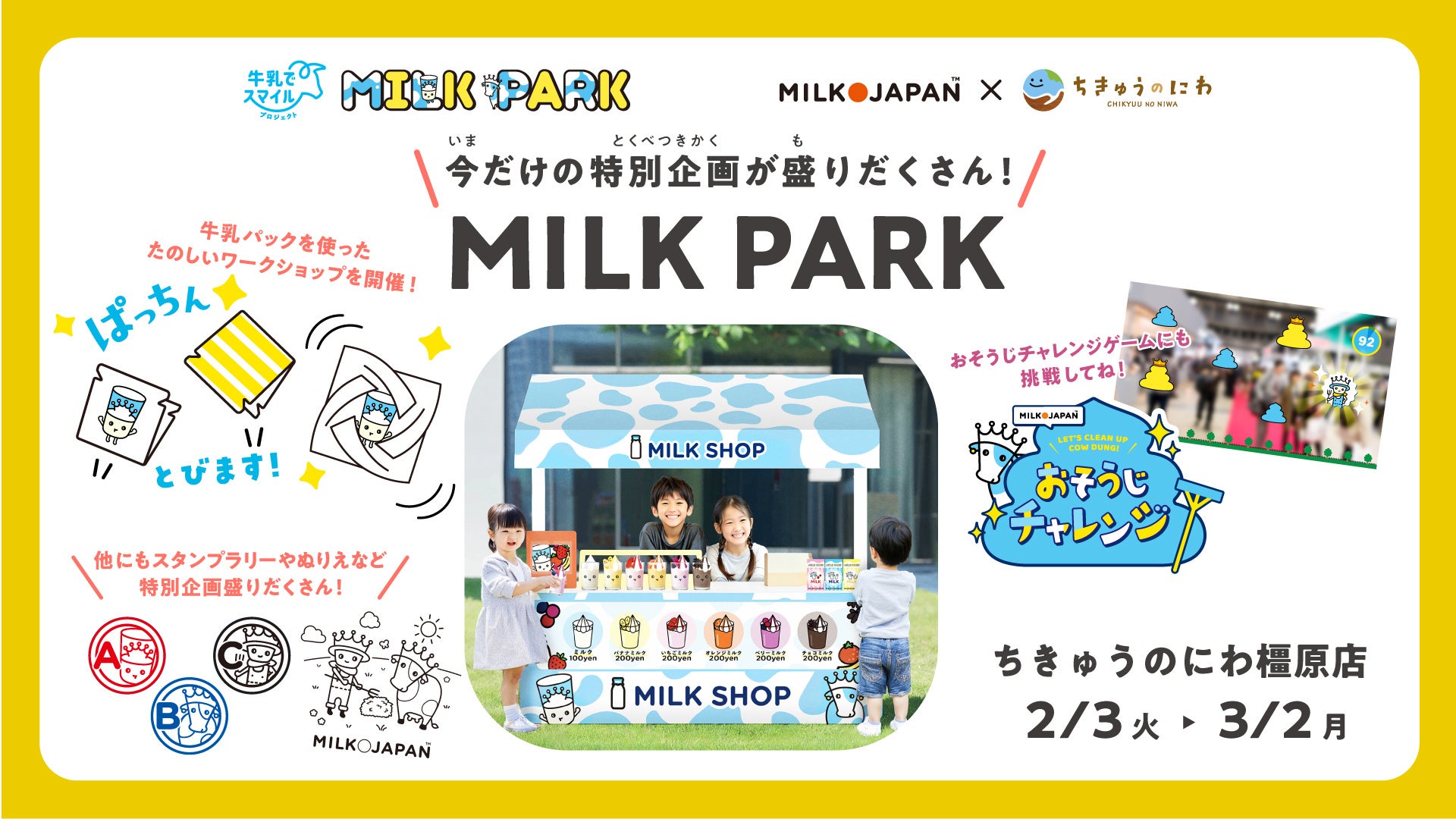 【ちきゅうのにわ】驚きの変身!「MILK PARK」で親子が夢中になる酪農体験の秘密