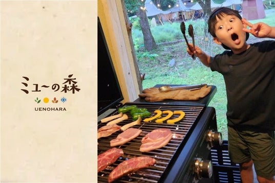 【ミューの森 開業3周年 “もっと楽しく!もっと気軽に!”】 第1弾「もっと楽しく」企画 滞在そのものが体験になる、“共創型グランピング”へ進化 【ミューの森 開業3周年 “もっと楽しく!もっと気軽に!”】 第1弾「もっと楽しく」企画 滞在そのものが体験になる、“共創型グランピング”へ進化