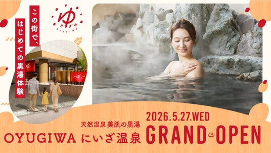 天然温泉「OYUGIWA にいざ温泉」が埼玉県新座市に2026年5月27日(水)グランドオープン! 天然温泉「OYUGIWA にいざ温泉」が埼玉県新座市に2026年5月27日(水)グランドオープン!
