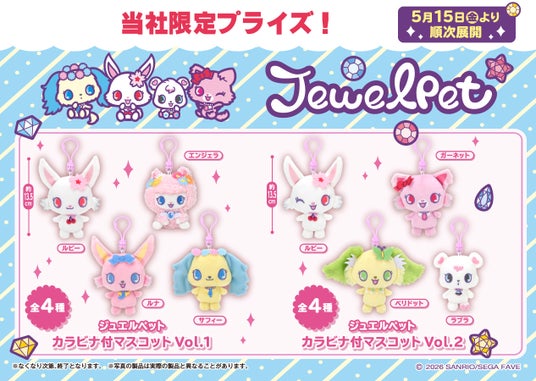 『ジュエルペット』のかわいいマスコットがプライズに登場! キラキラのラメ入り「ジュエルペット カラビナ付マスコット」を5月15日(金)よりモーリーファンタジー・PALOにて展開開始 『ジュエルペット』のかわいいマスコットがプライズに登場! キラキラのラメ入り「ジュエルペット カラビナ付マスコット」を5月15日(金)よりモーリーファンタジー・PALOにて展開開始