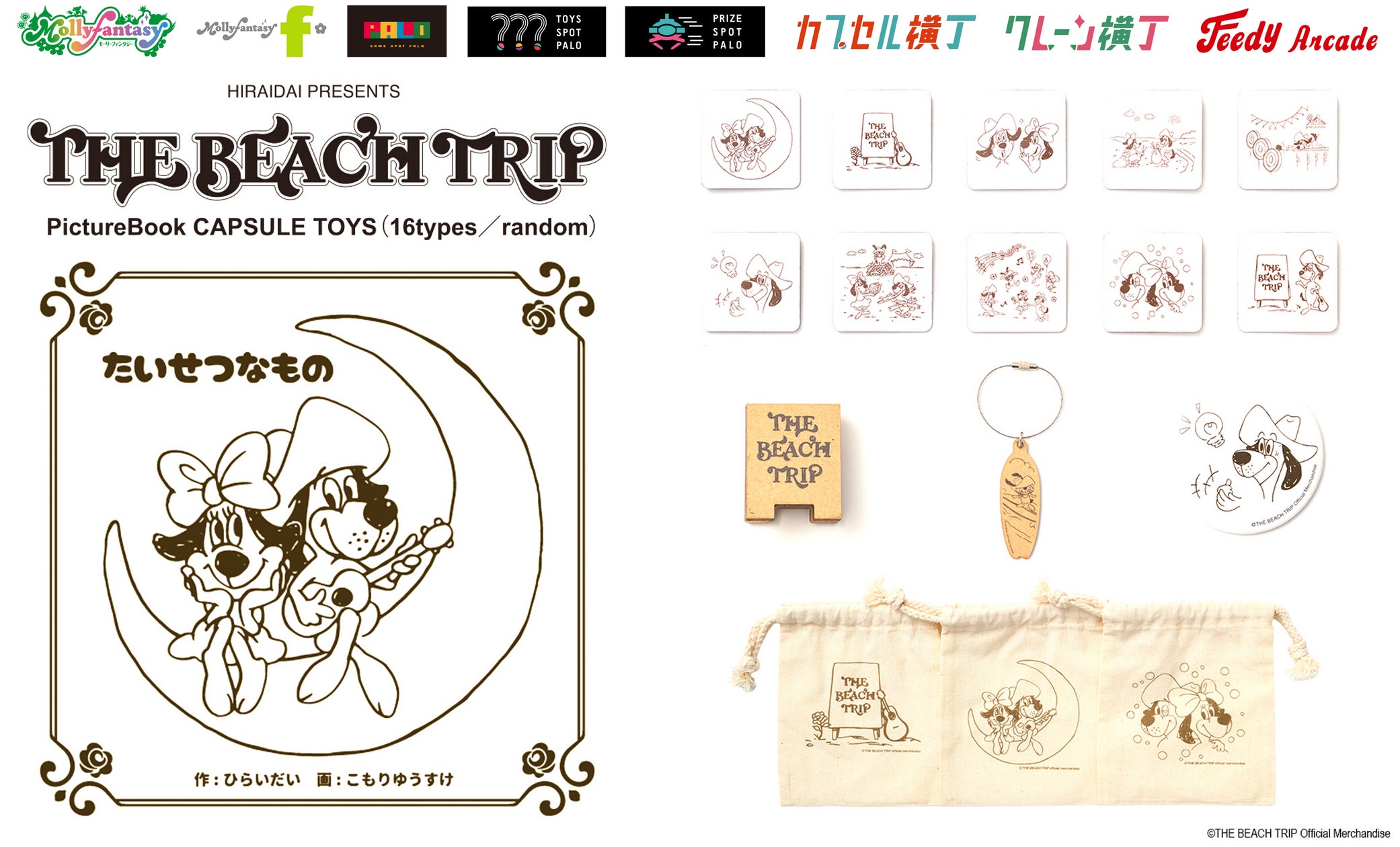 シンガーソングライター「平井 大」の絵本から飛び出したカプセルトイ シンガーソングライター「平井 大」の絵本から飛び出したカプセルトイ