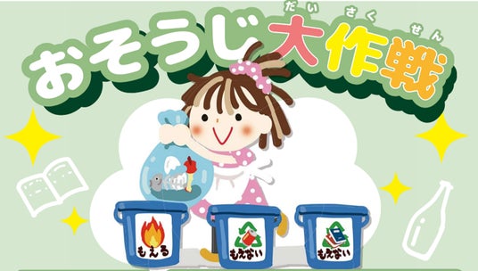 【6月は環境月間】 遊びながらリサイクルを学ぶ「おそうじ大作戦!」 全国の「スキッズガーデン」、「ちきゅうのにわ」、「キッズーナ」で開催 【6月は環境月間】 遊びながらリサイクルを学ぶ「おそうじ大作戦!」 全国の「スキッズガーデン」、「ちきゅうのにわ」、「キッズーナ」で開催