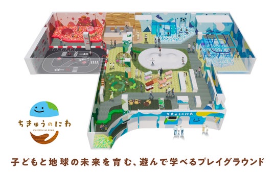 地球をテーマにした屋内型こどもの遊び場「ちきゅうのにわ 東久留米店」7月15日(水)イオンモール東久留米にオープン 地球をテーマにした屋内型こどもの遊び場「ちきゅうのにわ 東久留米店」7月15日(水)イオンモール東久留米にオープン