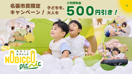 名張市民限定!屋内プレイグラウンド「のびっこピクニック」が名張市の助成金で500円引き! 7月18日(土)より開始 名張市民限定!屋内プレイグラウンド「のびっこピクニック」が名張市の助成金で500円引き! 7月18日(土)より開始