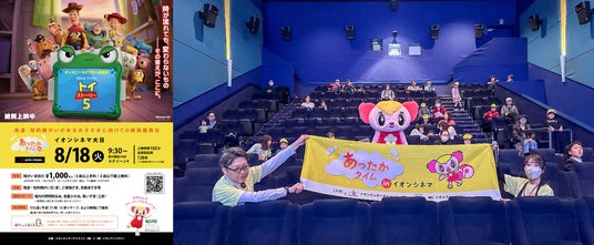 発達・知的障がいがあるお子さまとご家族のための映画鑑賞会 「あったかタイム in イオンシネマ」を8月に3劇場で開催 発達・知的障がいがあるお子さまとご家族のための映画鑑賞会 「あったかタイム in イオンシネマ」を8月に3劇場で開催