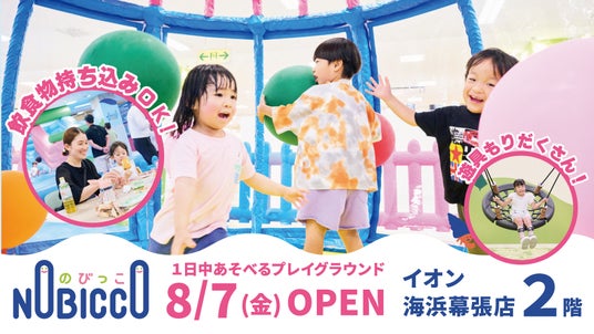 イオン海浜幕張店の新しい屋内遊び場「のびっこ」が8月7日(金)オープン! イオン海浜幕張店の新しい屋内遊び場「のびっこ」が8月7日(金)オープン!