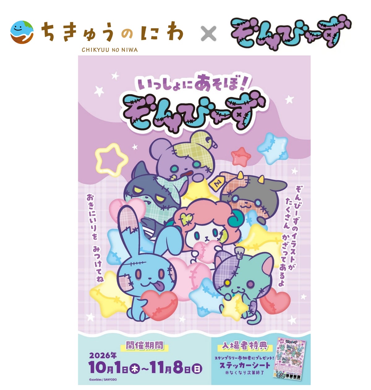 ぞんびーず 期間限定コラボイベント