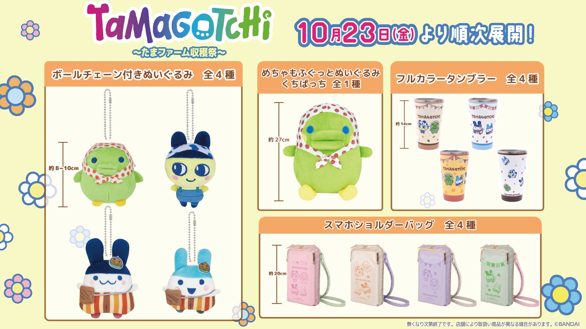 「たまファーム収穫祭」で実りの秋を満喫!秋をテーマにした限定デザインの『たまごっち』プライズ 2026年10月23日(金)よりナムコで順次展開開始!