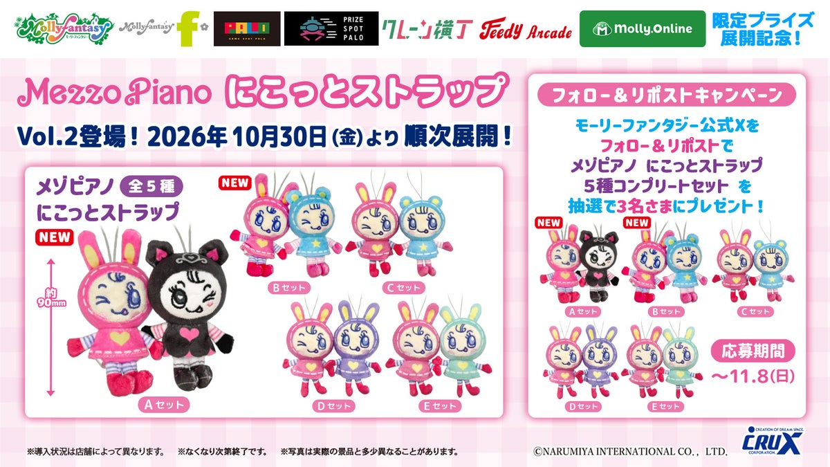 平成レトロで大人気『メゾピアノ』のベリエちゃんたちがプライズに!磁石でほっぺがくっつく「にこっとストラップ」第2弾、10月30日より順次展開