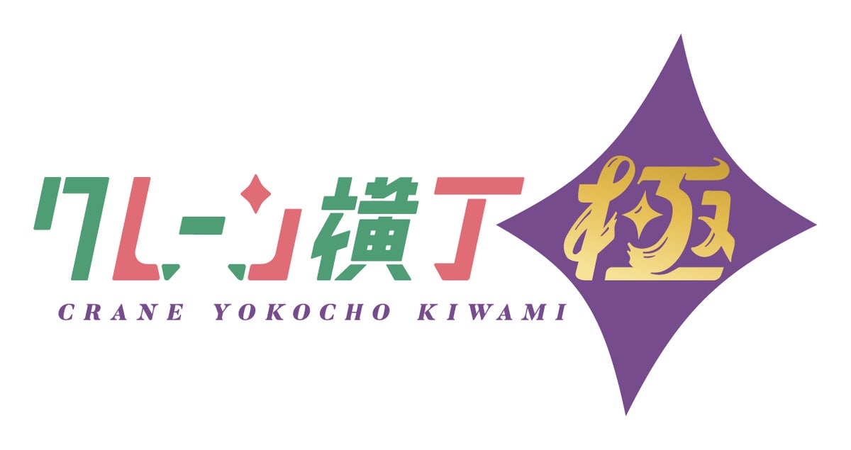 山梨県初出店!クレーンゲーム専門店「クレーン横丁 極 石和店」12月上旬グランドオープン予定、日用品も景品に