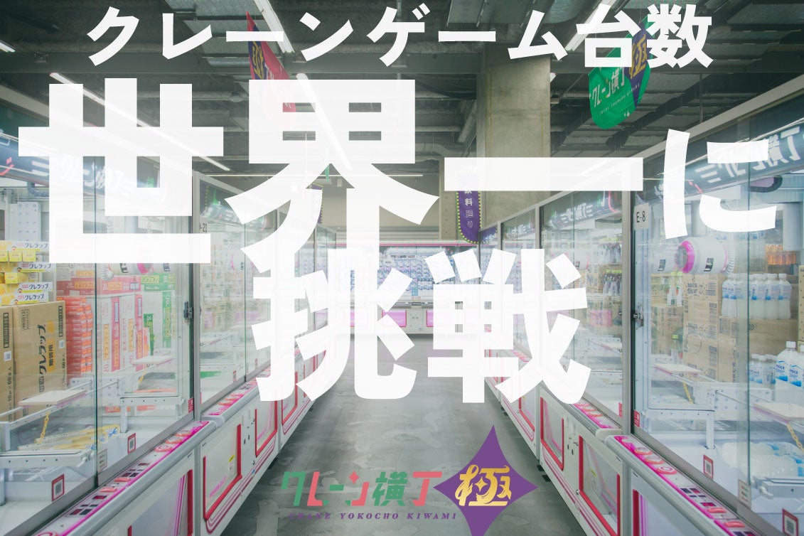 【世界一に挑戦】クレーンゲーム約600台・プライズ約1,400種類「クレーン横丁 極 相模原小山店」11月下旬グランドオープン予定