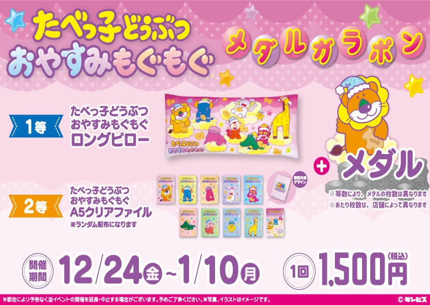 たべっ子どうぶつ』描き下ろしデザインのロングピローが当たる!メダル
