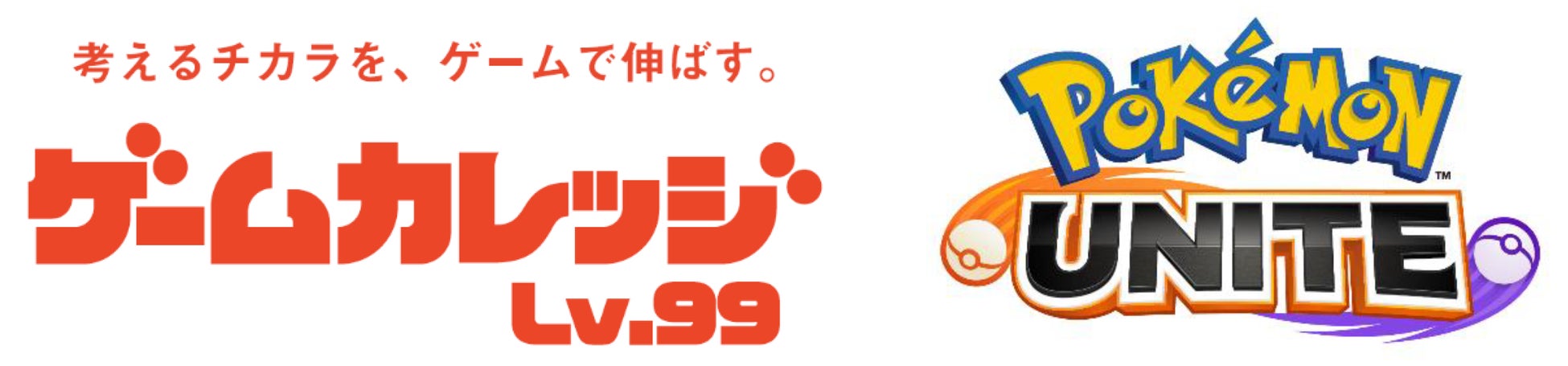 Pokemon Unite ポケモンユナイト が習い事に ゲームカレッジlv 99 の本レッスンが1月5日開始 株式会社イオンファンタジーのプレスリリース Pokemon Unite ポケモンユナイト が習い事に ゲームカレッジlv 99 の本レッスンが1月5日開始 株式会社イオンファンタジーのプレスリリース