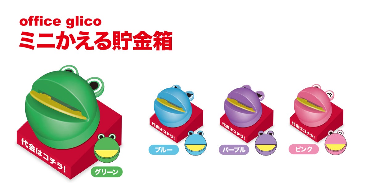 office glico ミニかえる貯金箱」2月11日(金)より「かぷえぼ」限定 office glico ミニかえる貯金箱」2月11日(金)より「かぷえぼ」限定