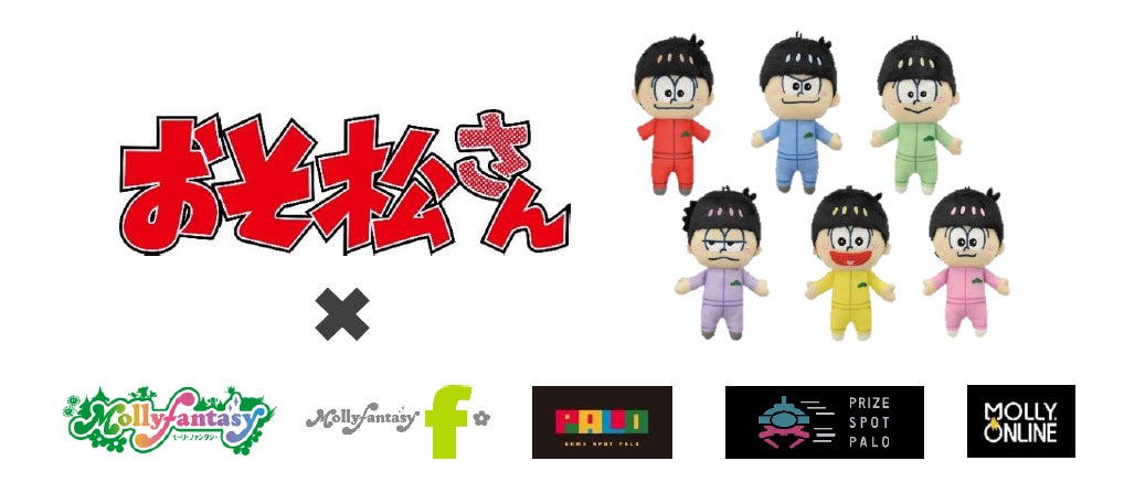おそ松さん の限定プライズ6つ子のぬいぐるみ マスコットが3月25日 金 より展開開始 株式会社イオンファンタジーのプレスリリース おそ松さん の限定プライズ6つ子のぬいぐるみ マスコットが3月25日 金 より展開開始 株式会社イオンファンタジーのプレスリリース