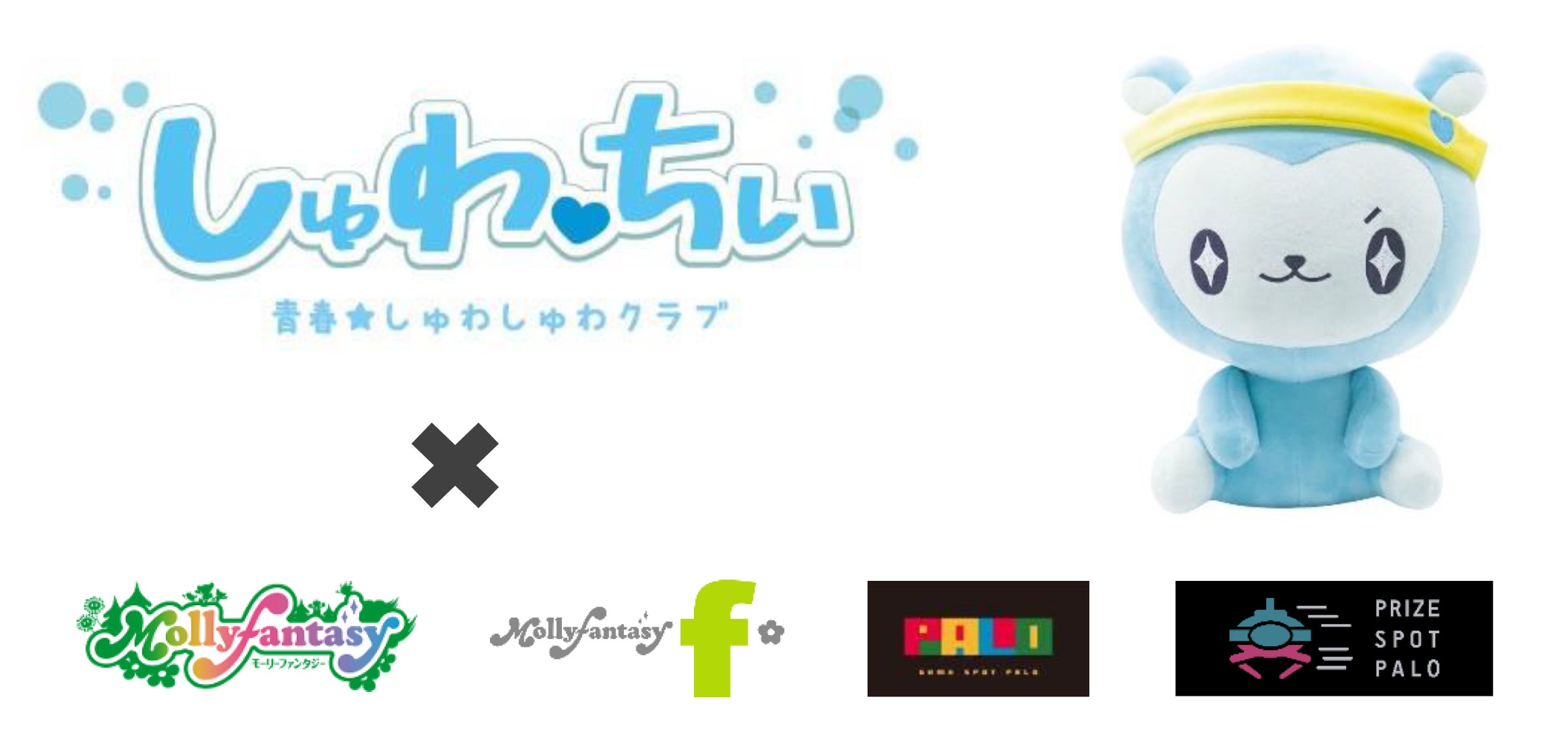 青春☆しゅわしゅわクラブ」の公式キャラクター『しゅわっちぃ』が初の 青春☆しゅわしゅわクラブ」の公式キャラクター『しゅわっちぃ』が初の