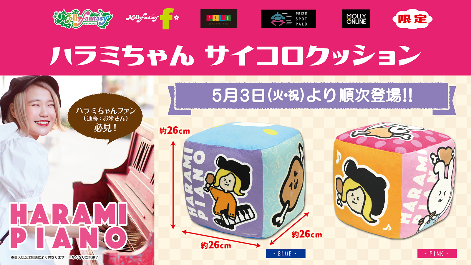 ハラミちゃんの限定コラボプライズ5月3日（火・祝）モーリー