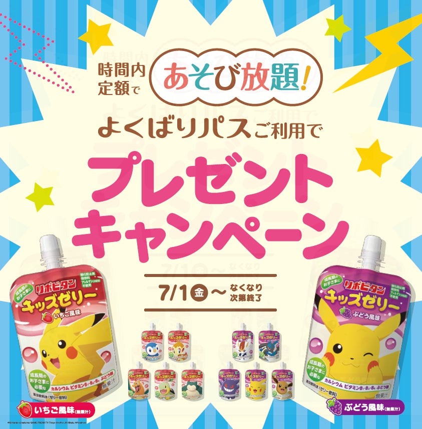 よくばりパス ご利用でリポビタンキッズゼリーをプレゼント 7月1日 金 よりモーリーファンタジー Paloでプレゼントキャンペーン 開始 株式会社イオンファンタジーのプレスリリース よくばりパス ご利用でリポビタンキッズゼリーをプレゼント 7月1日 金 よりモーリーファンタジー Paloでプレゼントキャンペーン 開始 株式会社イオンファンタジーのプレスリリース
