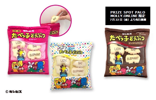 たべっ子どうぶつビスケットのプチぬいぐるみが取り出せる限定プライズ