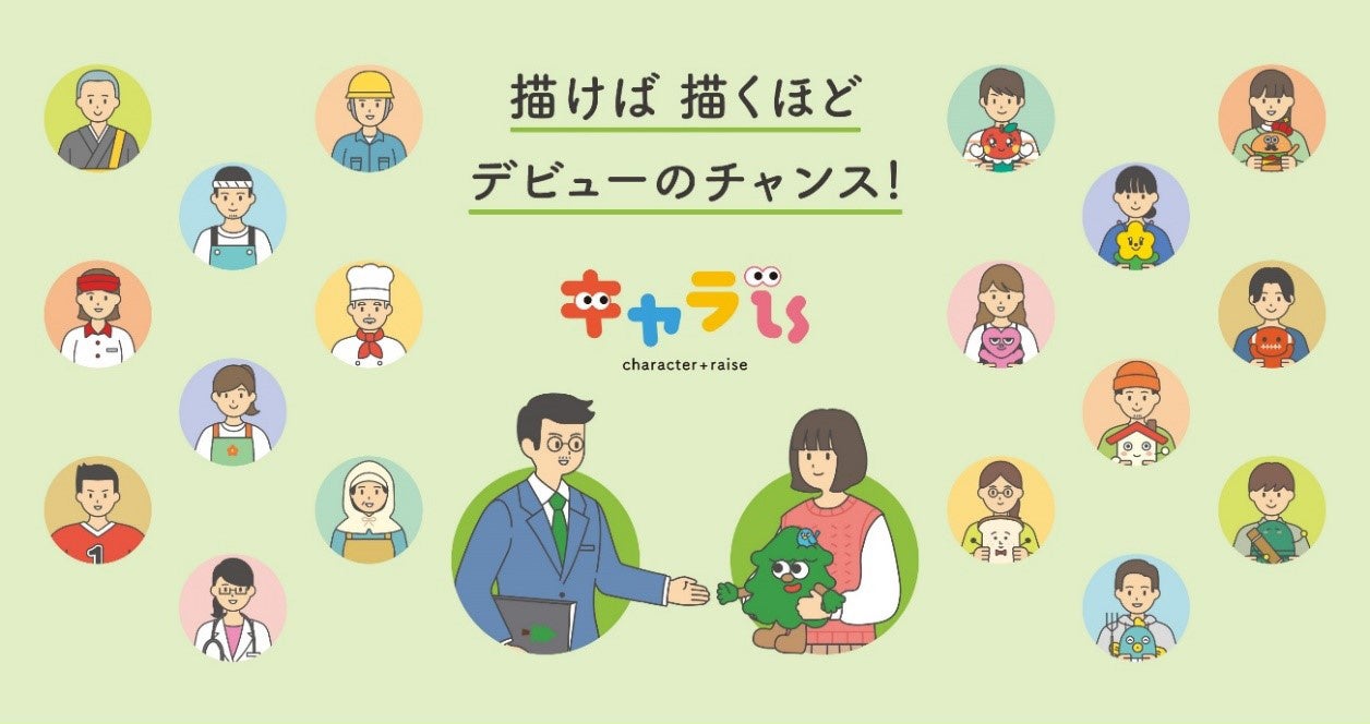 新しいオリジナルキャラクターを生み出すクリエイターと企業をマッチング キャラクタービジネス特化型イラストプラットフォーム キャラ Is イズ を9月5日 月 公開 株式会社イオンファンタジーのプレスリリース 新しいオリジナルキャラクターを生み出すクリエイターと企業をマッチング キャラクタービジネス特化型イラストプラットフォーム キャラ Is イズ を9月5日 月 公開 株式会社イオンファンタジーのプレスリリース