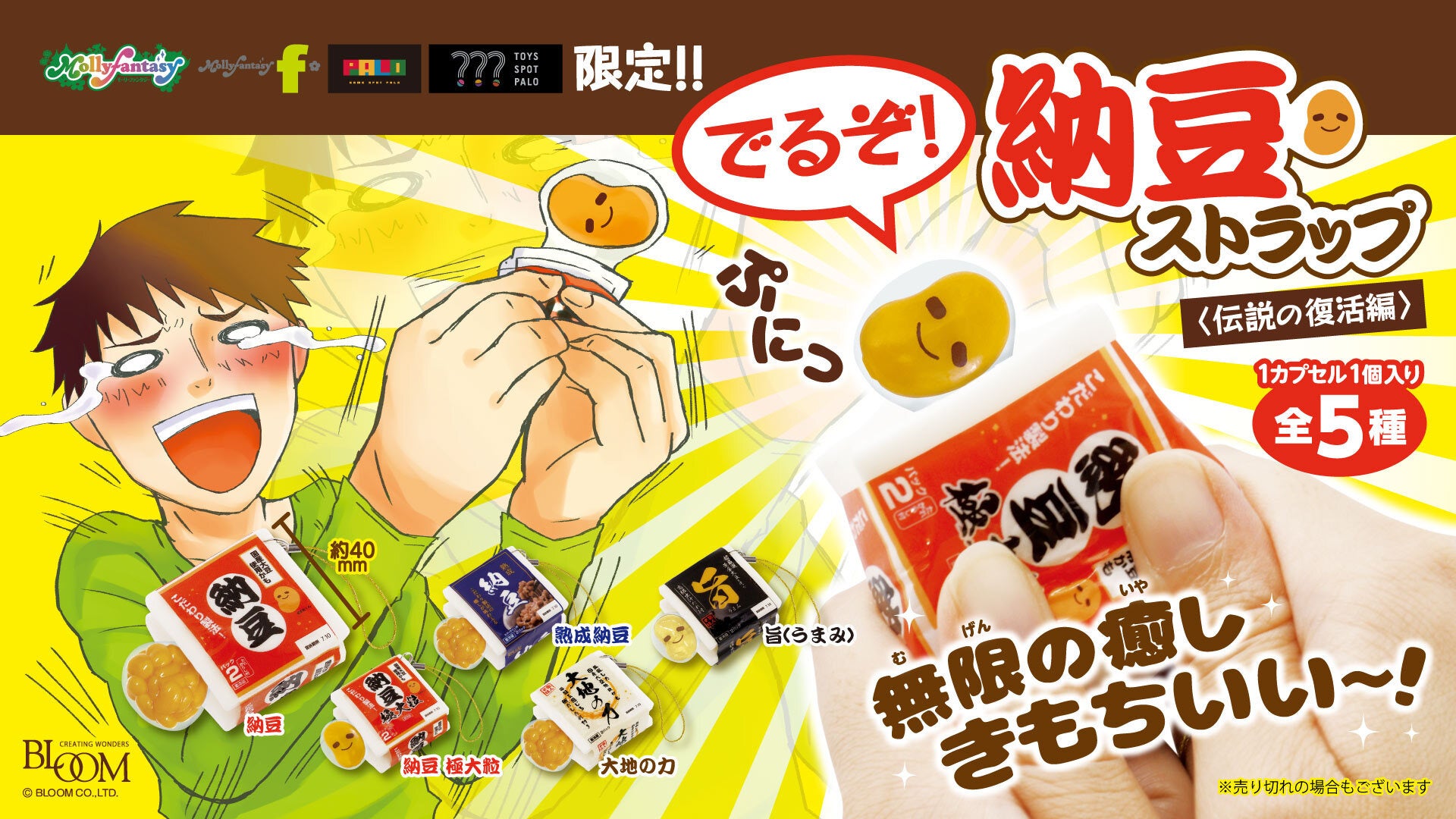 伝説の復活 でるぞ！納豆」9月22日（木）より「かぷえぼ」の限定