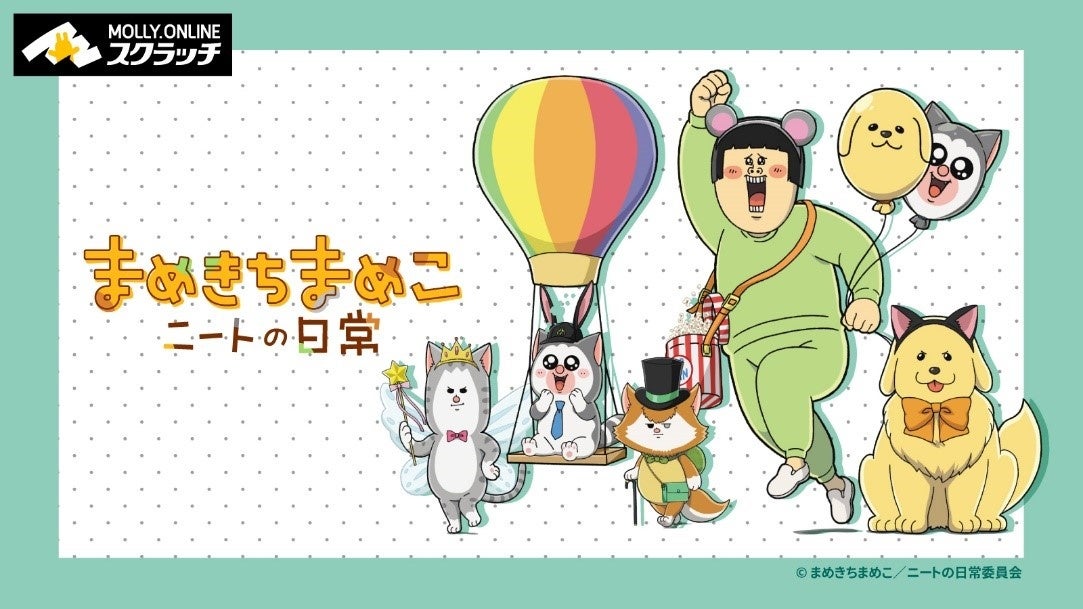 「まめきちまめこニートの日常」とMOLLY.ONLINEスクラッチテーマパークがコラボ!限定グッズのオンラインスクラッチが5/12から開始!全6等賞25アイテムが当たる!プレゼントキャンペーンも開催中! 「まめきちまめこニートの日常」とMOLLY.ONLINEスクラッチテーマパークがコラボ!限定グッズのオンラインスクラッチが5/12から開始!全6等賞25アイテムが当たる!プレゼントキャンペーンも開催中!