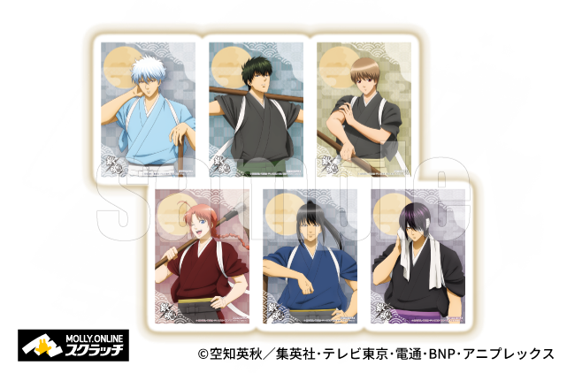 TVアニメ『銀魂』×MOLLY.ONLINE スクラッチ坂田銀時たちの袴姿の描き