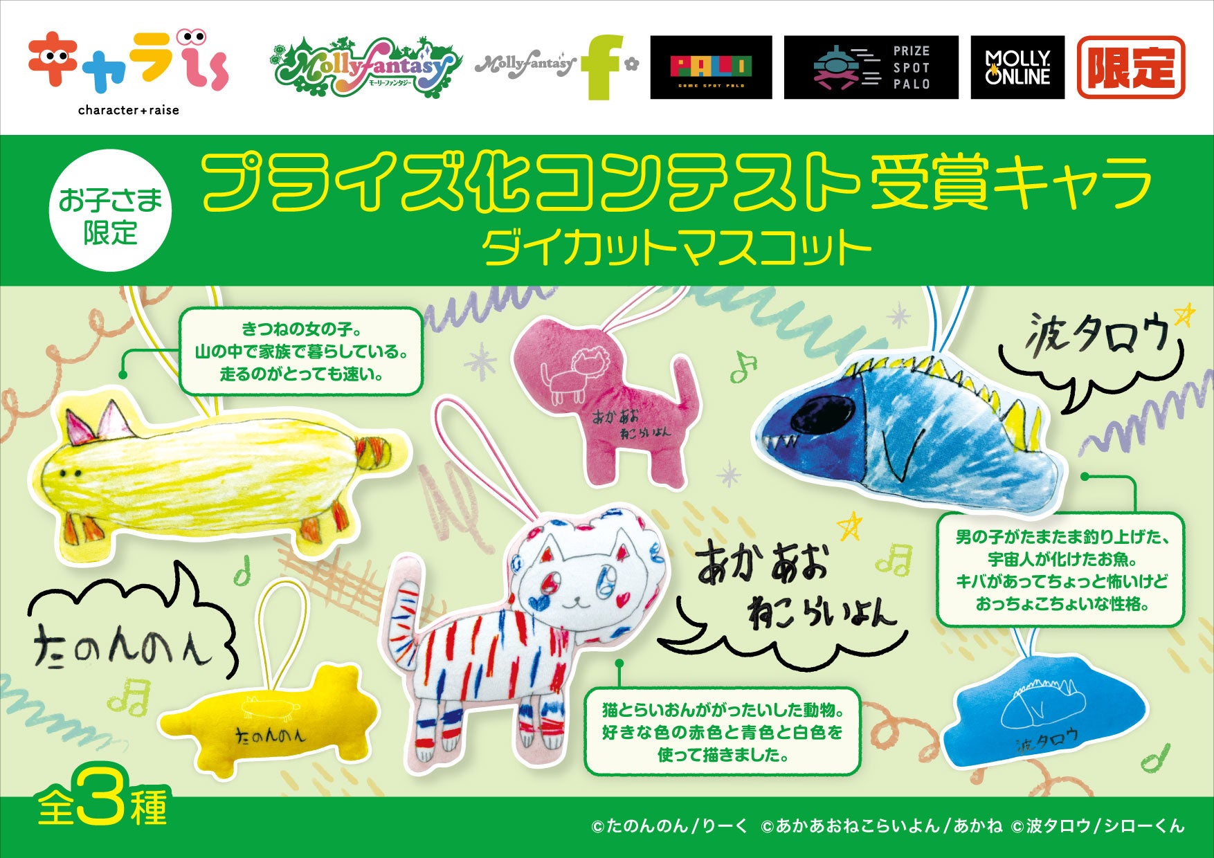 小学生がデザインしたクレーンゲーム景品が夏休みの８月４日（金）よりモーリーファンタジー・PALOに登場