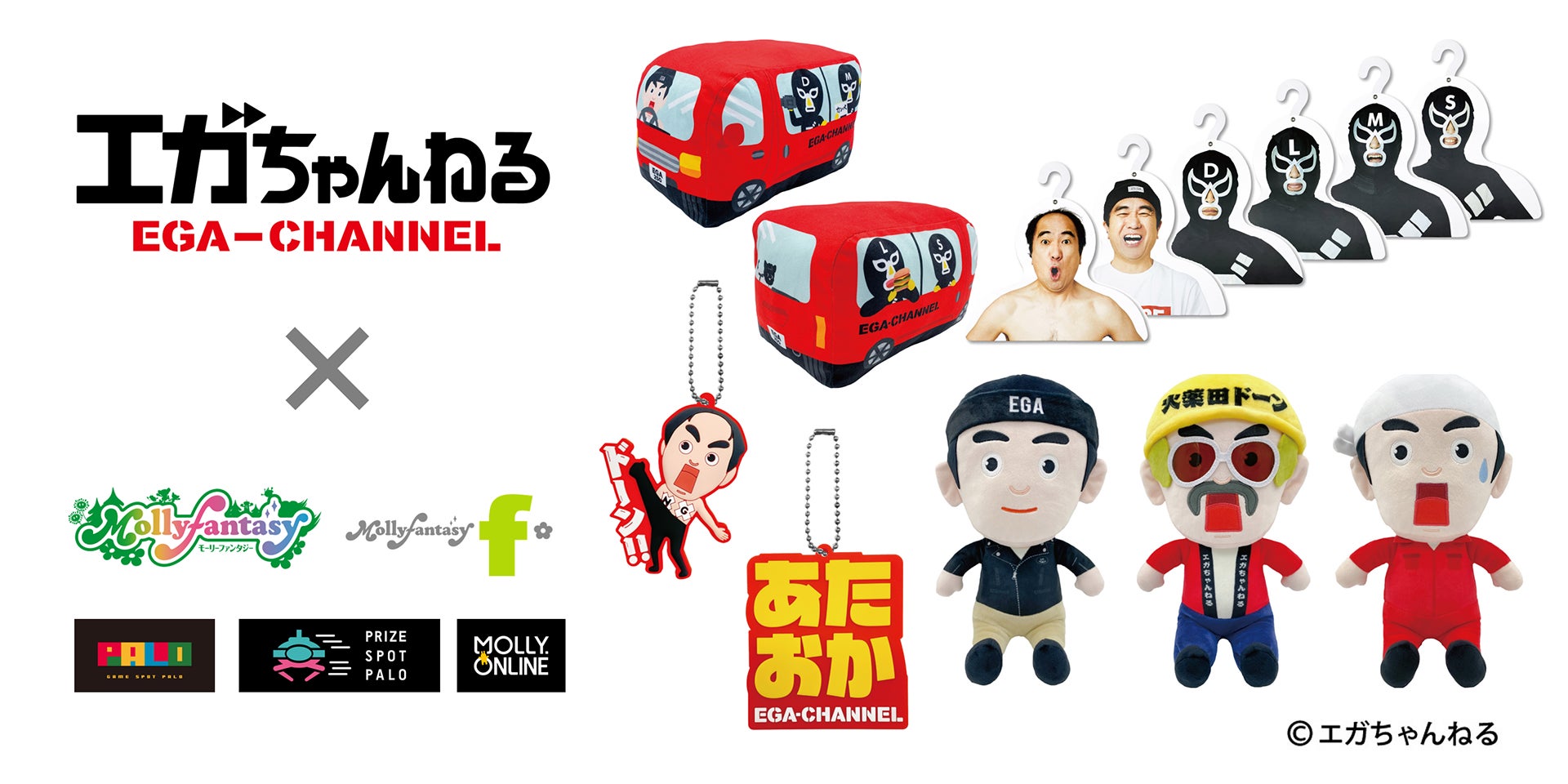 エガちゃん・ブリーフ団のぬいぐるみやフォトハンガーが限定プライズとして登場! エガちゃん・ブリーフ団のぬいぐるみやフォトハンガーが限定プライズとして登場!