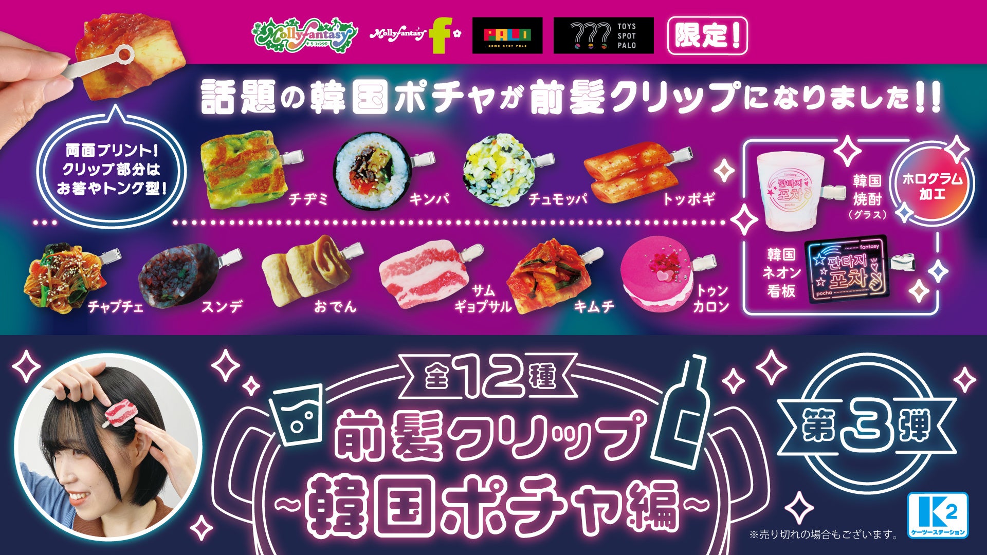 韓国ポチャネオン看板が前髪クリップに!新カプセルトイ「前髪クリップ~韓国ポチャ編~」が登場 韓国ポチャネオン看板が前髪クリップに!新カプセルトイ「前髪クリップ~韓国ポチャ編~」が登場