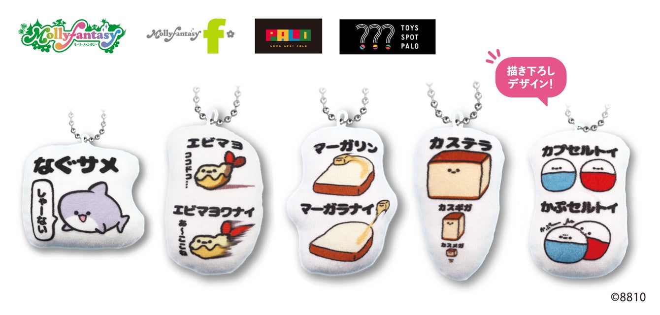 大人気イラストレーター「8810」のイラストを使用したダイカットミニクッションマスコットが「かぷえぼ」のカプセルトイに登場! 大人気イラストレーター「8810」のイラストを使用したダイカットミニクッションマスコットが「かぷえぼ」のカプセルトイに登場!