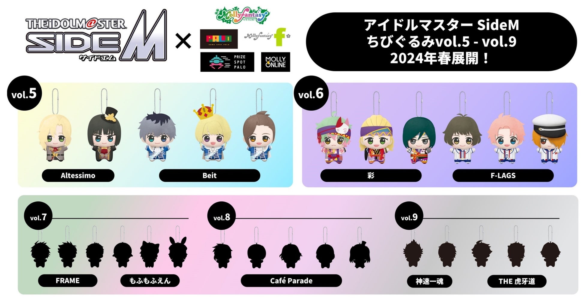『アイドルマスター SideM』ぬいぐるみプライズvol.5~9が2024年春登場 『アイドルマスター SideM』ぬいぐるみプライズvol.5~9が2024年春登場
