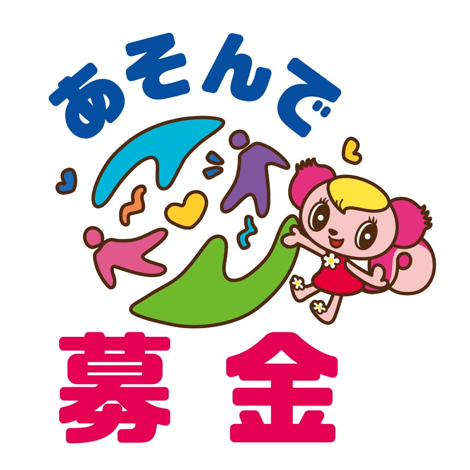 モーリーファンタジー・PALOの「あそんで募金」で子ども支援活動を支援しよう! モーリーファンタジー・PALOの「あそんで募金」で子ども支援活動を支援しよう!