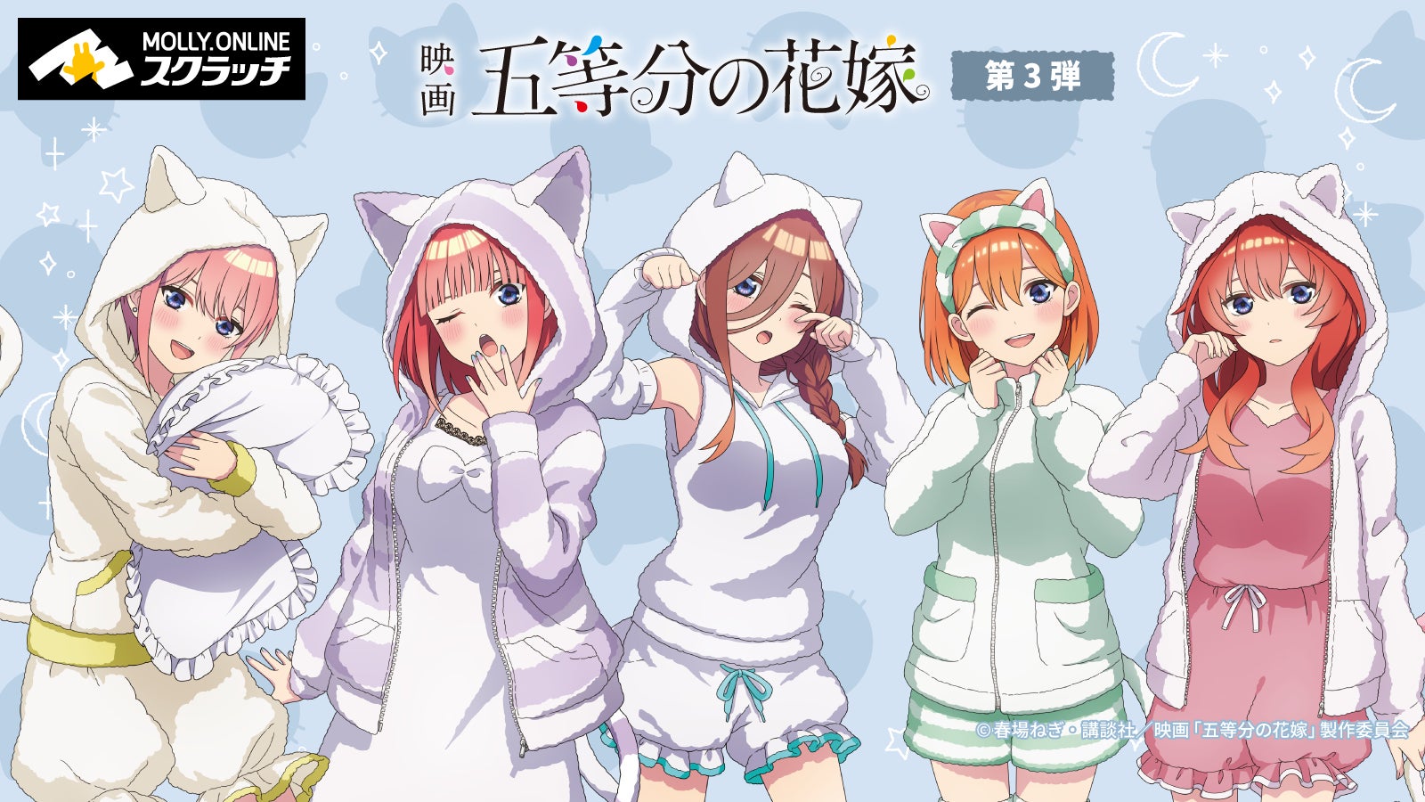 映画 「五等分の花嫁」』×MOLLY.ONLINEスクラッチ描き下ろしイラストを 映画 「五等分の花嫁」』×MOLLY.ONLINEスクラッチ描き下ろしイラストを