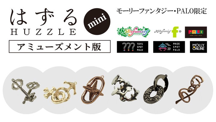 大人の立体パズル『はずる』のアミューズメント版がプライズに登場 大人の立体パズル『はずる』のアミューズメント版がプライズに登場