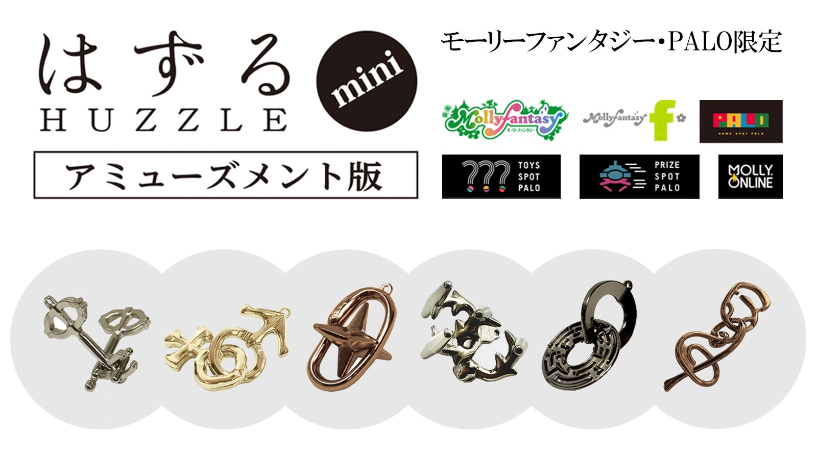大人の立体パズル『はずる』のアミューズメント版がプライズに登場!12月8日より展開開始 大人の立体パズル『はずる』のアミューズメント版がプライズに登場!12月8日より展開開始