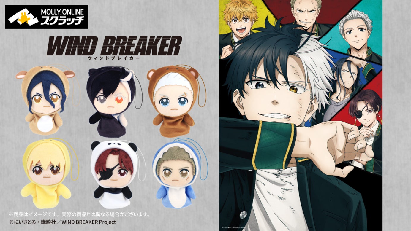 TVアニメ『WIND BREAKER』の限定グッズがモーリーオンラインスクラッチで展開開始! TVアニメ『WIND BREAKER』の限定グッズがモーリーオンラインスクラッチで展開開始!