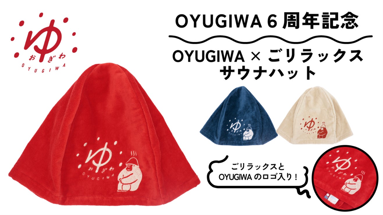 OYUGIWAオープン6周年記念 OYUGIWA×ごリラックス オリジナルサウナ OYUGIWAオープン6周年記念 OYUGIWA×ごリラックス オリジナルサウナ