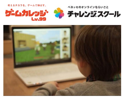 子供向けゲーム学習!ベネッセの新講座「プログラミングbyマインクラフト」2024年4月開講 子供向けゲーム学習!ベネッセの新講座「プログラミングbyマインクラフト」2024年4月開講