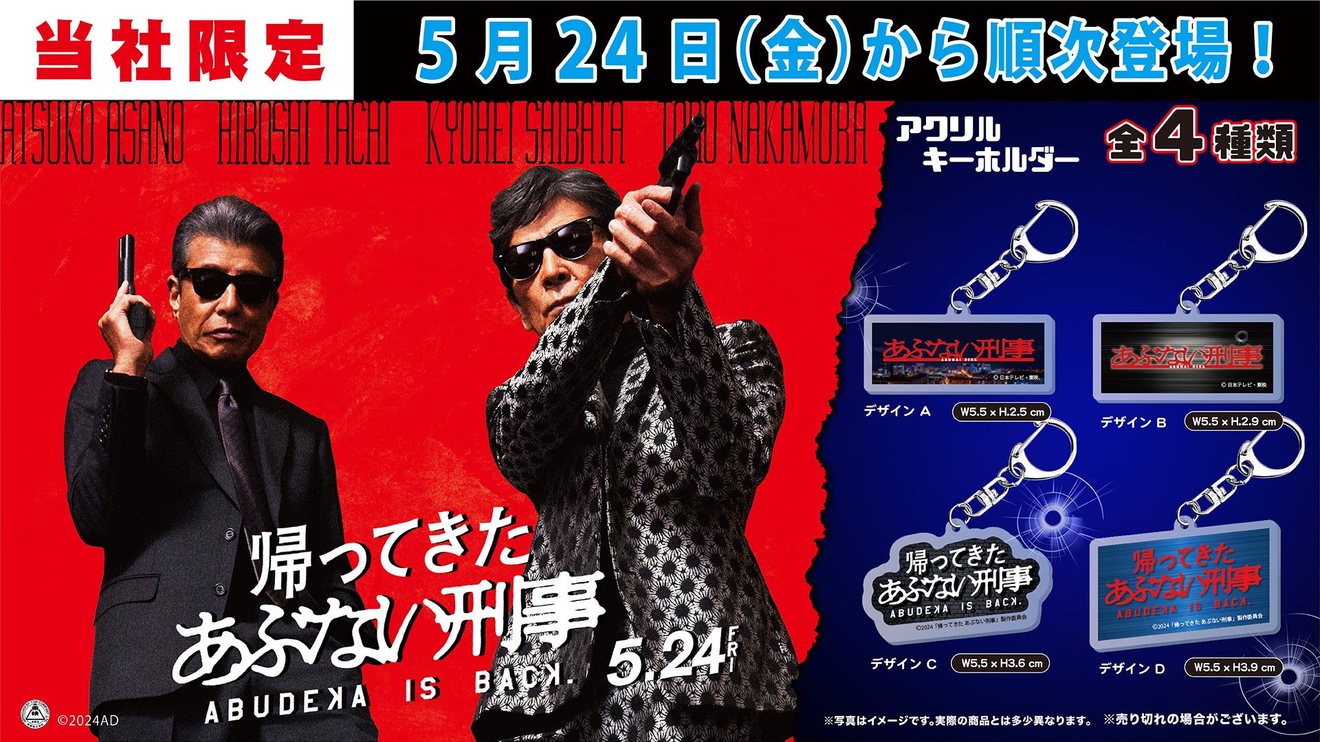 帰ってきたあぶない刑事:アクリルキーホルダーがかぷえぼ限定で登場!SNSキャンペーンも開催中 帰ってきたあぶない刑事:アクリルキーホルダーがかぷえぼ限定で登場!SNSキャンペーンも開催中