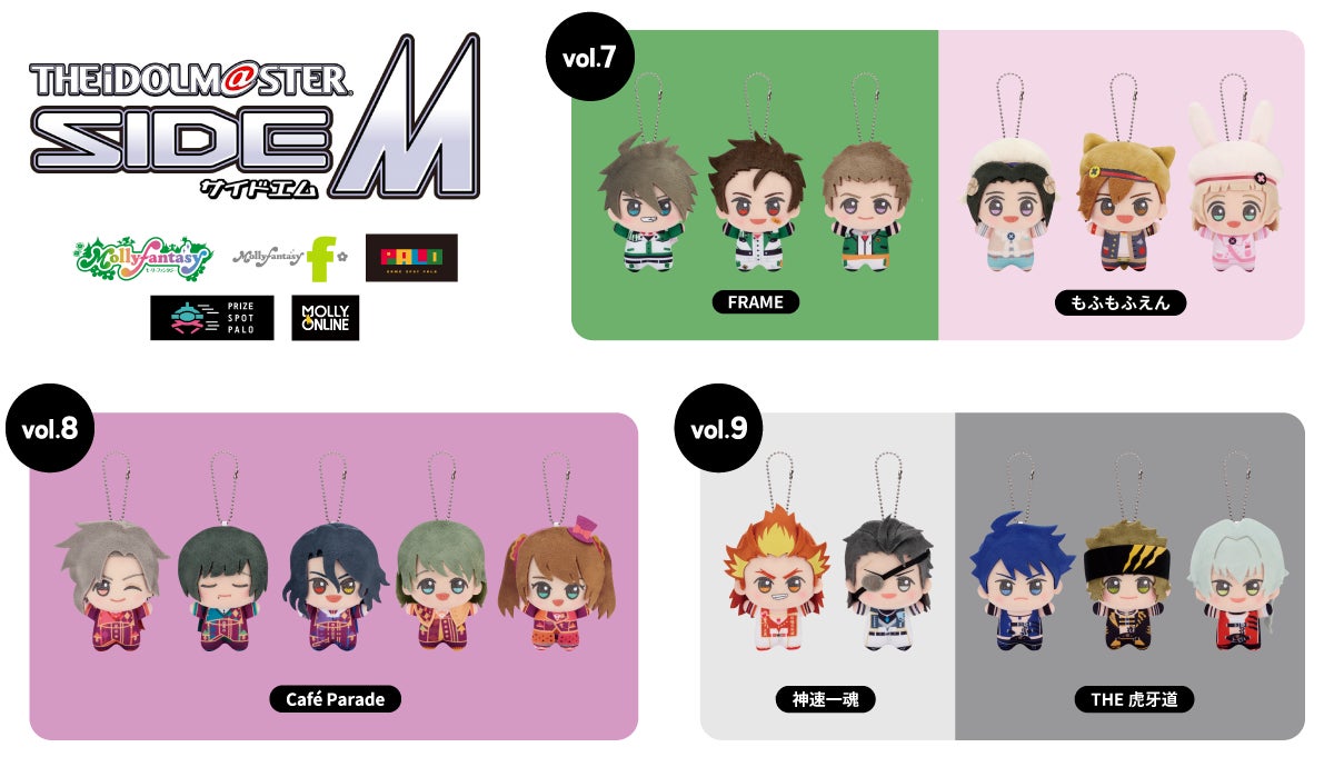 アイドルマスター sideM vol.7 ちびぐるみ プライズ アイドルマスター SideM』ぬいぐるみプライズvol.7~9 5月24