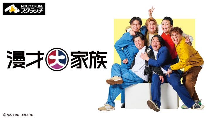 漫才大家族くじ ライブ特典 マユリカ ケビンス ビスケットブラザーズ 漫才大家族』×MOLLY.ONLINEスクラッチ マユリカ、ケビンス