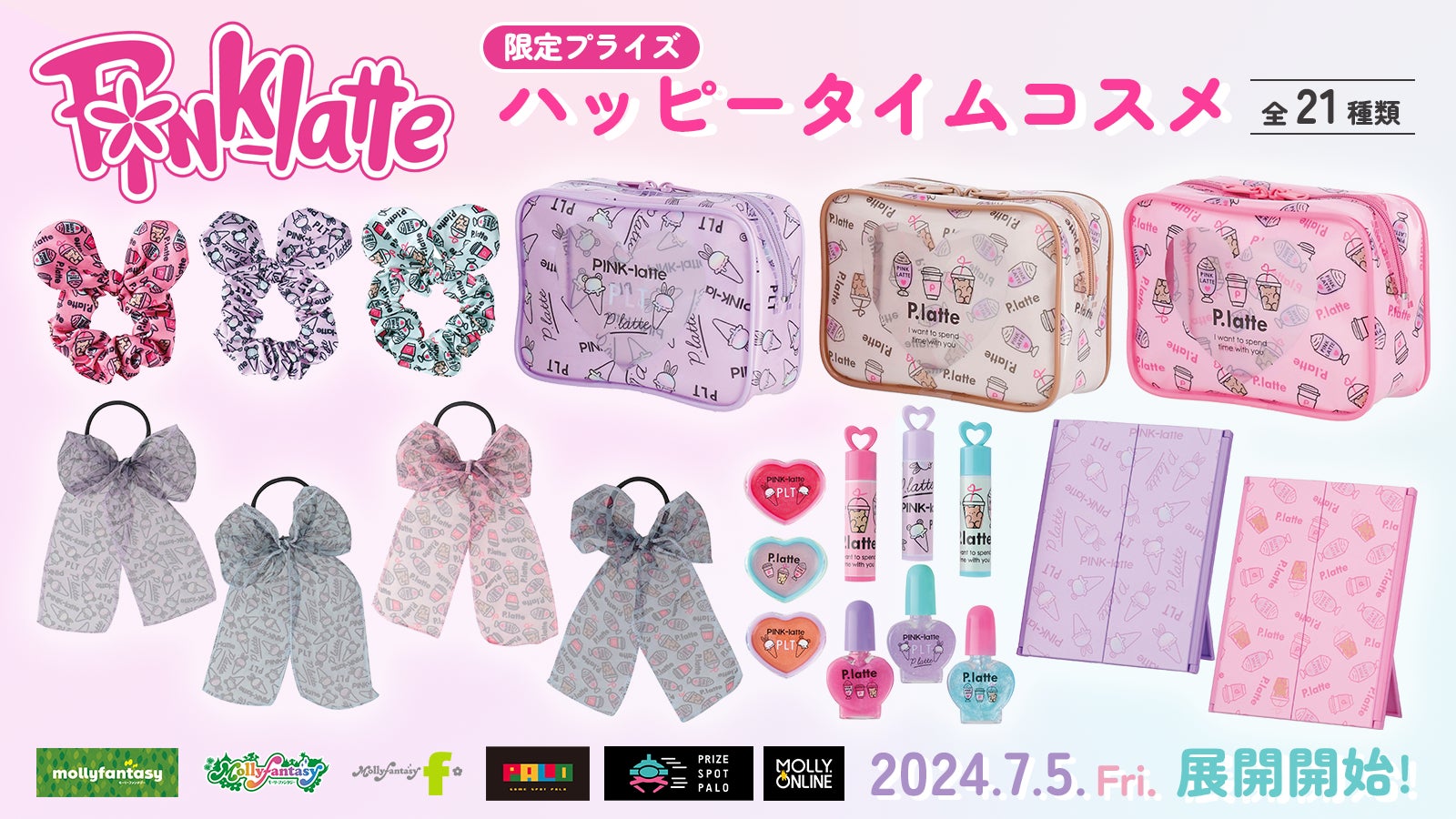 PINK-latte(ピンク ラテ)」×モーリーファンタジー・PALO限定プライズ PINK-latte(ピンク ラテ)」×モーリーファンタジー・PALO限定プライズ