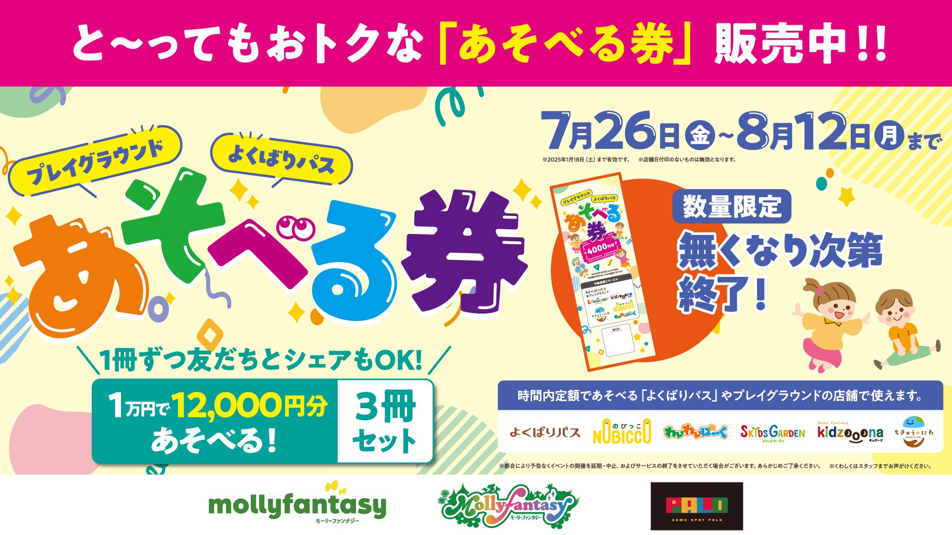 1万円で1万2千円分あそべる!「プレイグラウンド・よくばり 1万円で1万2千円分あそべる!「プレイグラウンド・よくばり